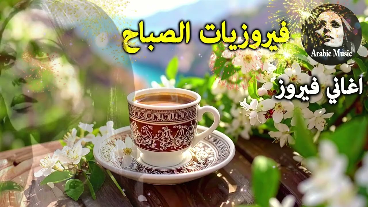 أجمل أغاني فيروز الصباحية #fairuoz #فيروزيات_الصباح #قهوة_الصباح #صباح_الخير #فيروزيات #قهوة #فيروز