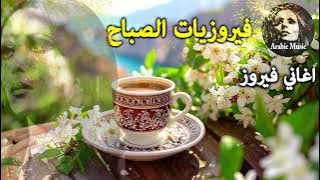 أجمل أغاني فيروز الصباحية #fairuoz #فيروزيات_الصباح #قهوة_الصباح #صباح_الخير #فيروزيات #قهوة #فيروز