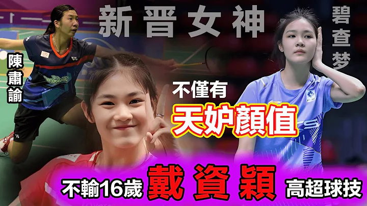 【2023 台北賽 | 最值得重視的對手】泰國天才少女、羽壇新晉女神：16歲的她,已有不輸同齡戴資穎的球技!台電陳肅諭：可不能掉以輕心......三屆世錦賽冠軍 裡約奧運冠軍 馬琳也被她一度多次緊逼！ - 天天要聞