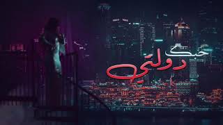 حبك دولتي _(حصرياً) مهيرة 2021  _(official Video)