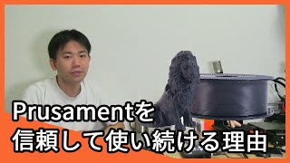 vol.10-3 Prusamentを使う理由【3Dプリンター】