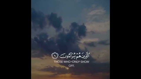سورة الماعون قارئ ماهر المعيقلي