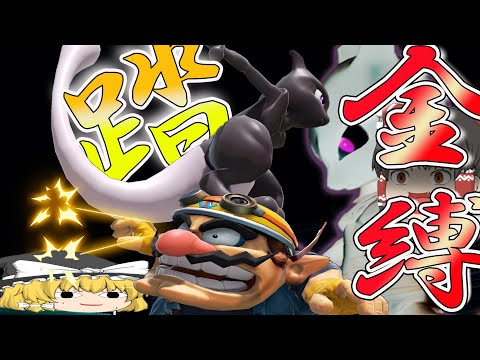 【ゆっくり実況】敵を拘束して確実に当てる踏み台金縛りがチート級な件【スマブラSP/ミュウツー】