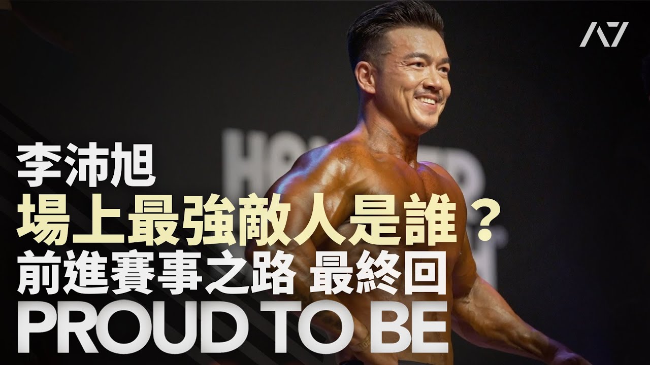 A7 李沛旭【PROUD TO BE|前進賽事之路】健美比賽紀錄片 Ep.3 最終回! 縮圖