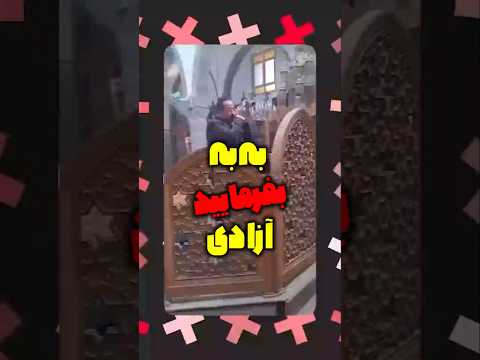 به به بفرمایید آزادی