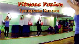 КАРДИО ТРЕНИРОВКА | Тренировка с элементами танцев Кан-Кан в Харькове Fitness Fusion #фитнес