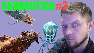 ОПАСНЫЕ СУЩЕСТВА ПОВСЮДУ SUBNAUTICA