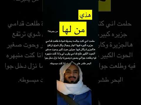 تفسير حلم كنت جالسة بحديقة وفجأة طلعت جزيرة كبيرة الخ الشيخ محمد العجب