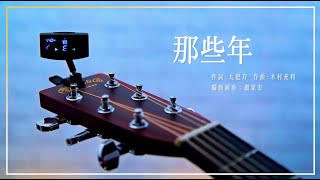 胡夏〈那些年〉|盧家宏