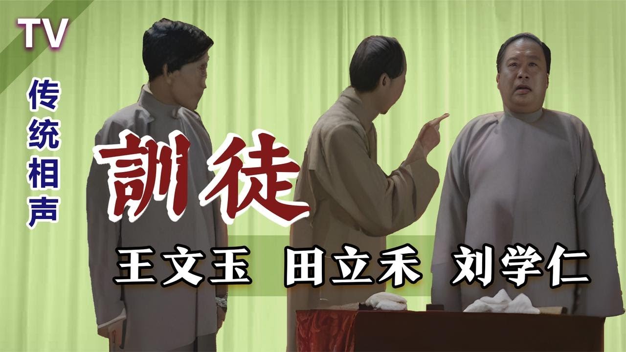【田立禾】大智若愚,蔫坏损:田立禾、王文玉、刘学仁《文训徒》TV【葫芦相声社 ㊣】云云子 #相声 #评书 #张斌 #张峰岩 #相声 #短剧 ...