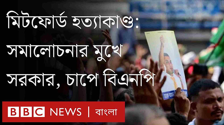 মিটফোর্ডের ঘটনায় বেকায়দায় বিএনপি, প্রশ্নের মুখে সরকার | BBC Bangla