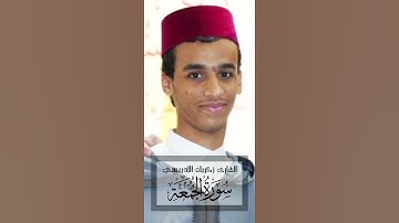 تلاوة من سورة الجمعة بصوت القارئ : 《 #زكرياء الإدريسي 》. ٧ شعبان ١٤٤٦ هجري .