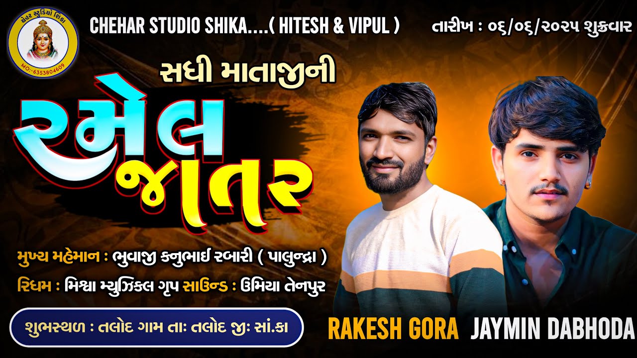 SINGER : RAKESH GORA , JAYMIN DABHODA શ્રી સધી ચેહર માતાજી ની ભવ્ય રમેલ CHEHAR STUDIO SHIKA
