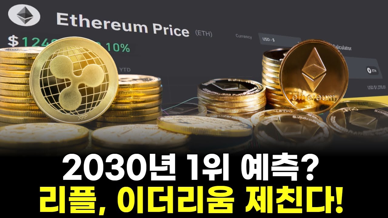 2030년 1위 예측? 리플, 이더리움 제친다!