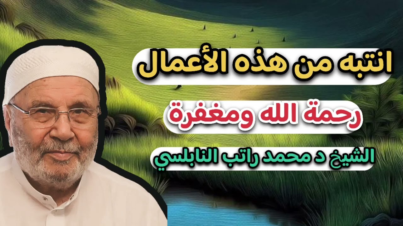 انتبه من هذه الاعمال … الشيخ محمد راتب النابلسي 