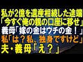 【スカッとする話】私が2億を遺産相続した途端、夫が「今すぐ俺の親の口座に移せ」義母「嫁の金はウチの金でしょ!」私「は?私、独身ですけど」夫・義母「え?」実は…