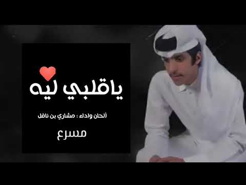شيلة يا قلبي ليه ألحان واداء مشاري بن نافل مسرع جديد 2021