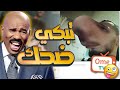 تحدي الضحك || ابو خشم 👃  || اومي تيفي OmeTV