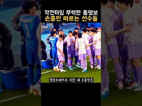 홍명보가 무력하자.. 결국 손흥민을 따르는 선수들 thumbnail