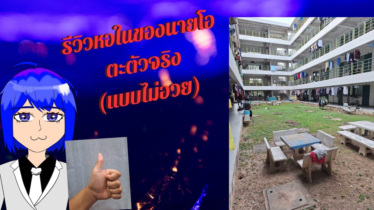 รีวิวหอใน ม.เกษตร ศรีราชา(แบบไม่อวย)