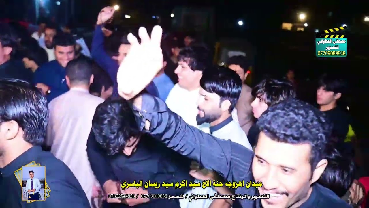 أجمل ميدان اهزوجه بمناسبة عقد قران الاخ  سيد أكرم سيد ريسان الياسري