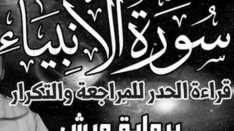 سورة الأنبياء  قراءة الحدر للمراجعة والتكرار  برواية ورش على وقف الهبطي   عبد الله المحمدي