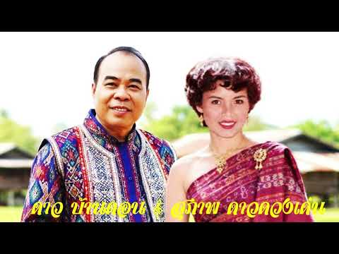 ใจเย็นๆ น้องแดง - น้องแดงใจไม่เย็น (แก้เกี้ยว) ดาว บ้านดอน - สุภาพ ดาวดวงเด่น
