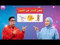 خمن المثل من والصور 