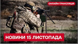 ⚡ Головні новини за 15 листопада | Новини України