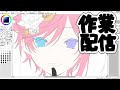 お絵描き作業配信