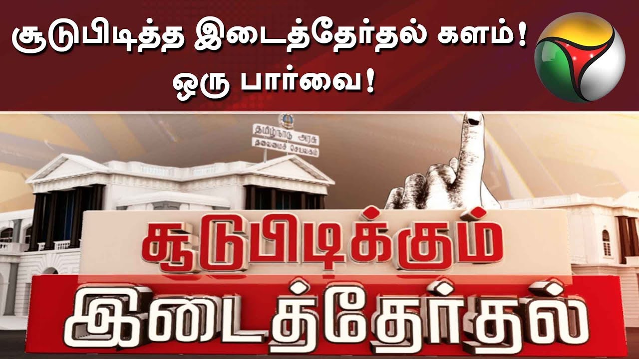 live tamil news 7 tv channels சூடுபிடித்த இடைத்தேர்தல் களம்! ஒரு பார்வை! | Election