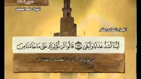 ختمة الشيخ ماهر المعيقلي- 20 سورة طه