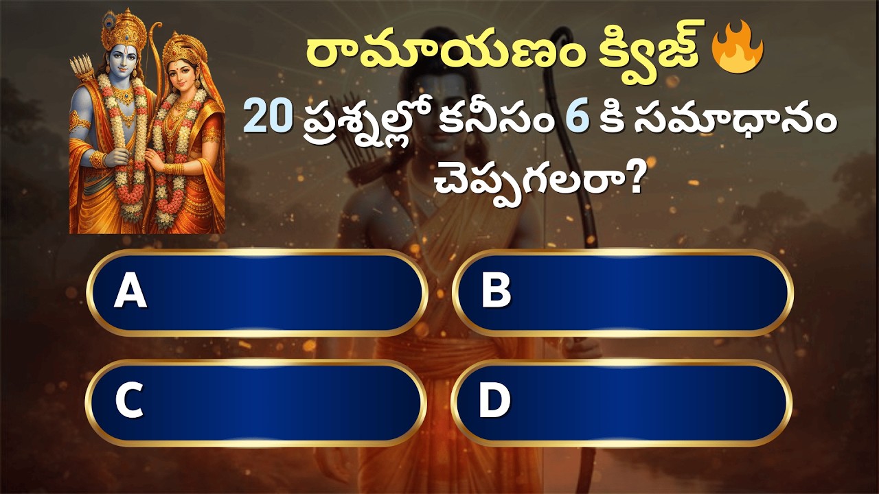 రామాయణం | 20 ప్రశ్నల్లో ఎన్ని మీకు తెలుసు? #viral #trending