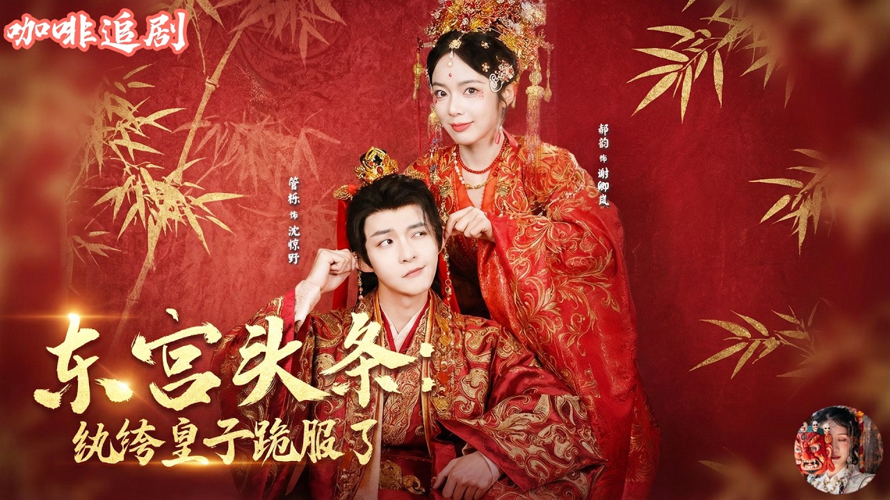 现代悍女驯服纨绔皇子，夺嫡登基！