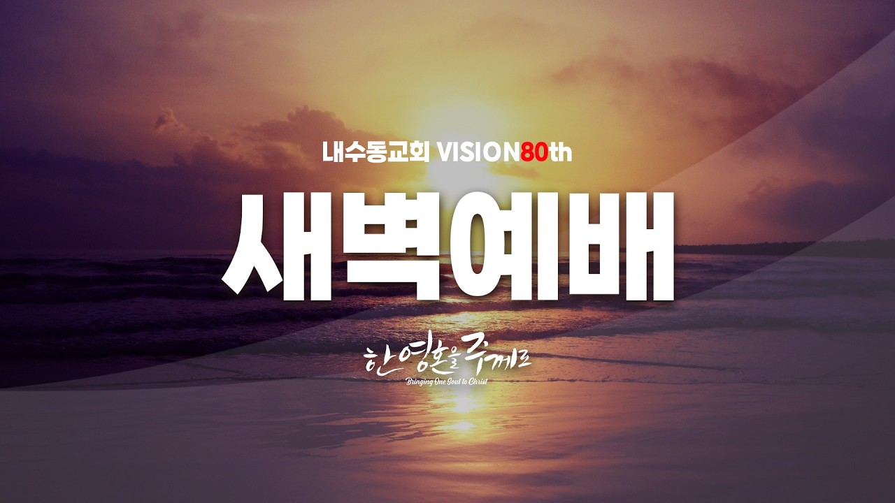 2026_0309(월) 내수동교회 새벽예배