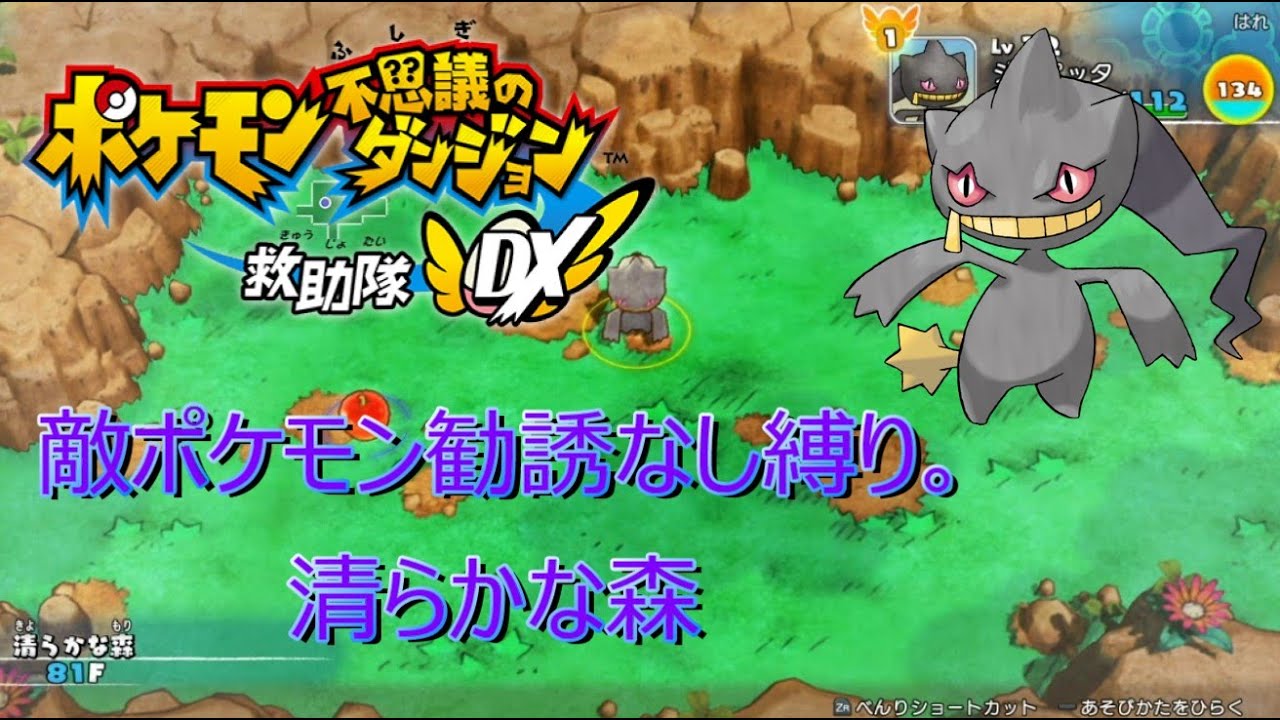 ポケダンdx 清らかな森 攻略19匹目 ジュペッタ ネット救助あり 敵ポケモン勧誘なし縛り 救助隊dx Youtube