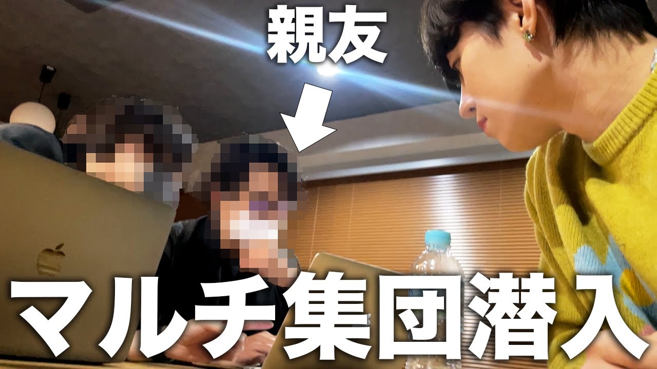 親友を洗脳した怪しいマルチ集団に潜入したら大変なことに - YouTube