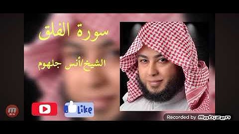 سوره الفلق بصوت الشيخ انس جلهوم