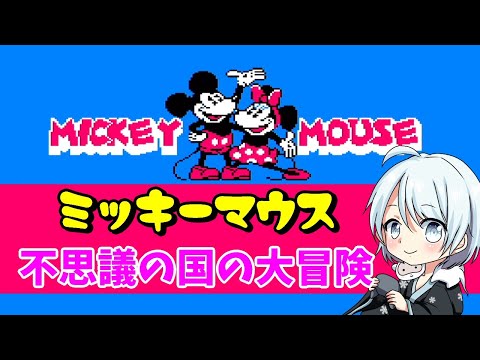 【レトロゲーム】アクションを楽しめるミッキー【ファミコン/ミッキーマウス不思議の国の大冒険】