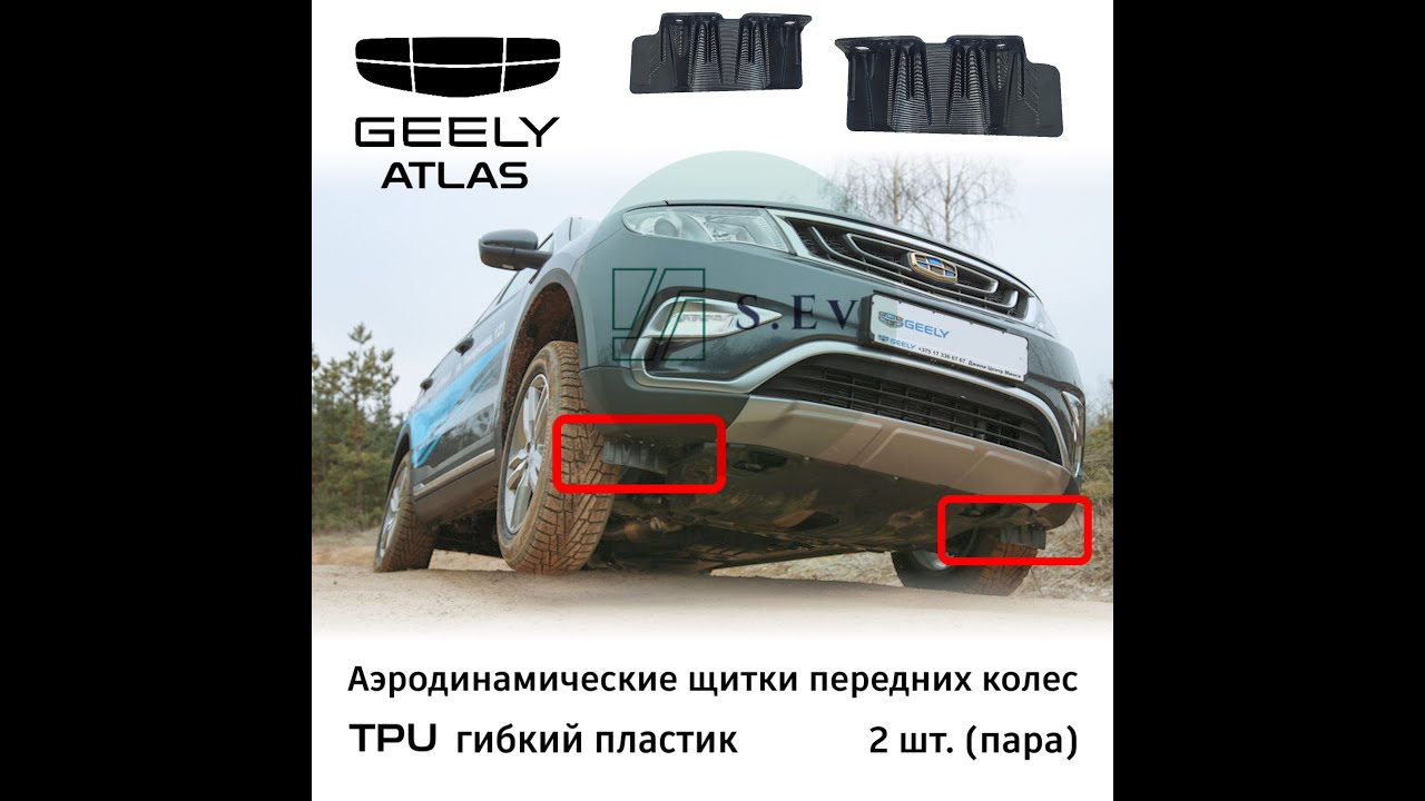 Аэродинамический щиток переднего колеса Geely Atlas Pro NL-3 - YouTube