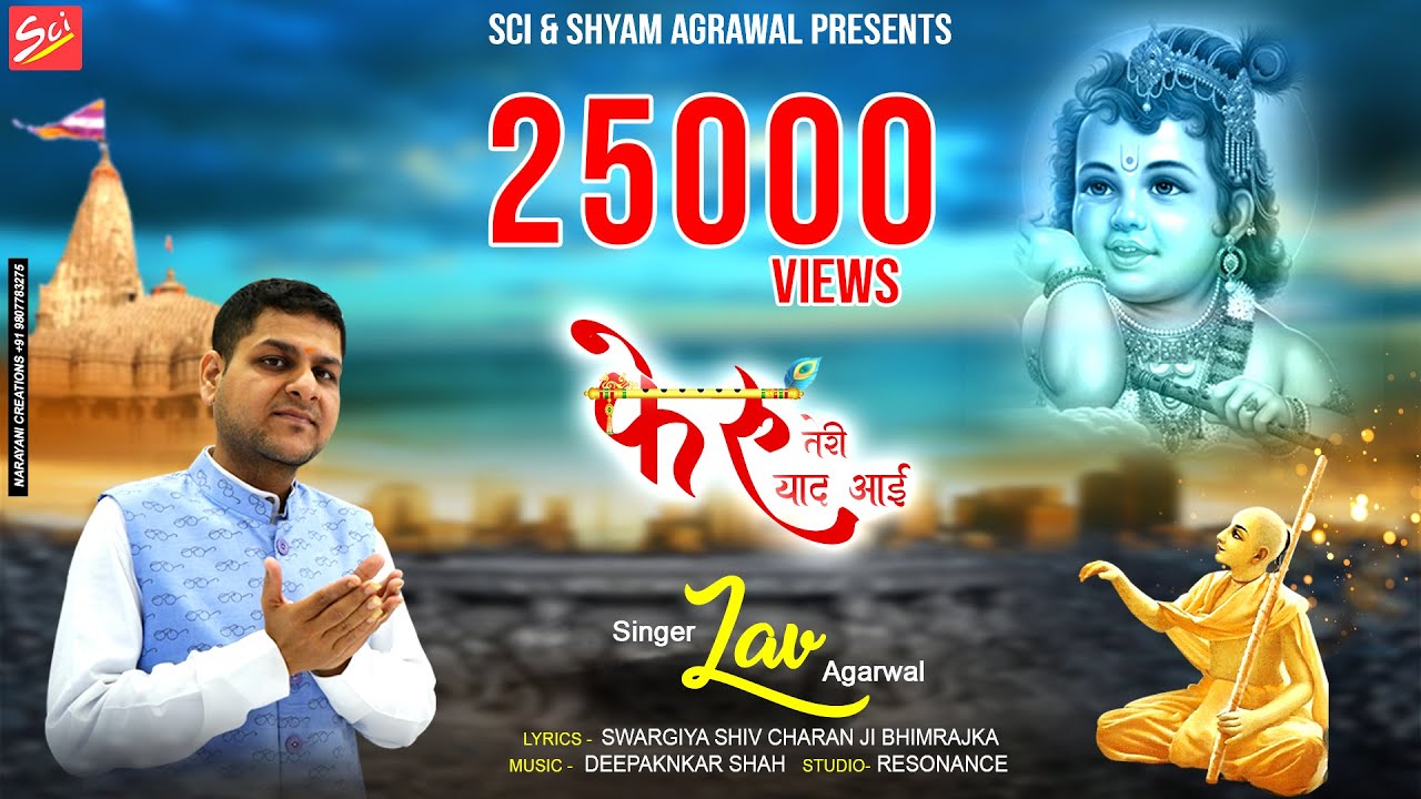 जो खाटू के बाबा श्याम को याद करते हैं || फेरु तेरी याद आई रे || Lav Agarwal || SCI BHAJAN OFFICIAL