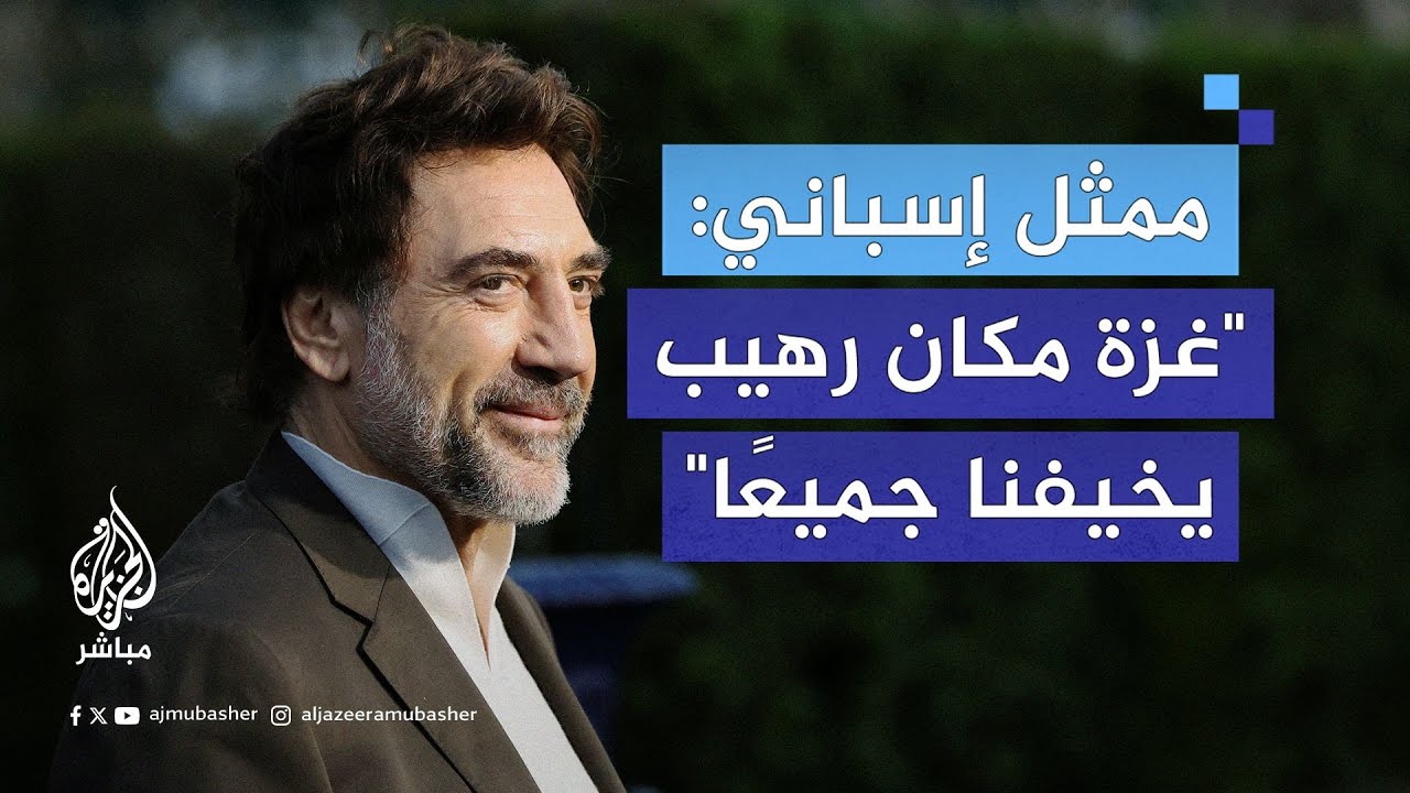 ممثل إسباني: الحكومة الإسرائيلية من أكثر الحكومات تطرفًا في تاريخ إسرائيل ويجب وقف الدعم غير المشروط
