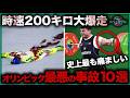 【衝撃】表彰台も再放送もない…時速200kmで制御不能、11人が命を落とした1位は今も封印されたまま、オリンピック史上最も痛ましい事故10選
