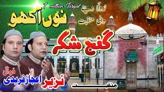 Ganj E Shakar Nu Akho Meinu Patna Te Na Roly 👉🏻Nazir Ejaz Faridi Qawwal