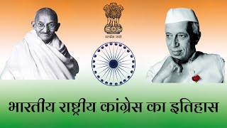 भारतीय राष्ट्रीय कांग्रेस • कांग्रेस का इतिहास • कांग्रेस के अधिवेशन • Congress history in Hindi •