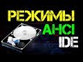 Режимы AHCI и IDE | Не загружается Windows