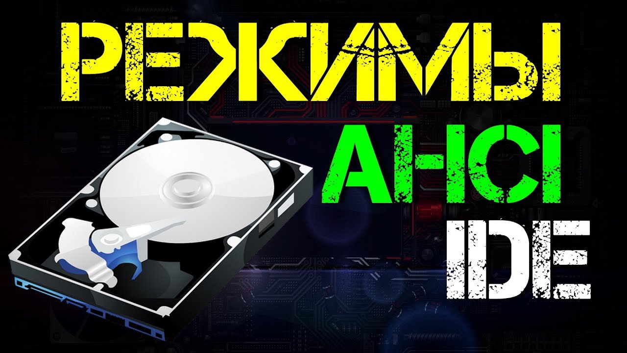 управление режимом ahci, что это такое