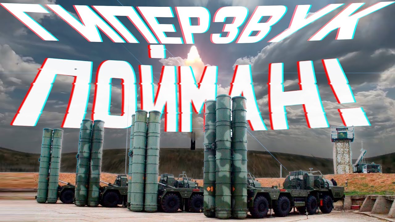 Экзамен сдан. С-500 «Прометей» поймал межконтинентальный «гиперзвук ...