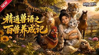 MULTISUB📢新番上线《精通兽语之百兽养成记》#最新漫剧 #漫剧合集 #一口气看完 #动漫 #anime #AI漫剧 #破晓动漫社 screenshot 2