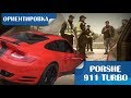 Ориентировка на Porshe 911 turbo